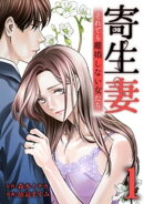 寄生妻 〜それでも離婚しない女たち〜【単行本版】 1巻