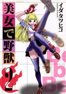 美女で野獣（２）【期間限定　無料お試し版】