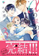 αの家の子 3【電子限定特典付】