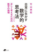 日常に生かす数学的思考法 増補改訂版: 正しく考えるための数学の論理(DOJIN文庫)