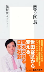 闘う区長【電子書籍】[ 保坂展人 ]