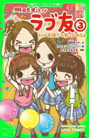 明日もずっと ラブ友(3) キミの笑顔で元気になれるよ