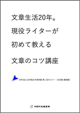 文章生活20年。現役ライターが初めて教える文章のコツ講座 ーNPO法人日本独立作家同盟 第二回セミナー〈古田靖 講演録〉