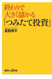 終わりで大きく儲かる「つみたて投資」 【電子書籍】[ 星野泰平 ]