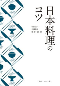 日本料理のコツ【電子書籍】[ 杉田　浩一 ]