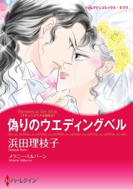 偽りのウエディングベル【電子書籍】[ 浜田 理枝子 ]