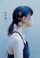 零の晩夏 【電子書籍】[ 岩井俊二 ]