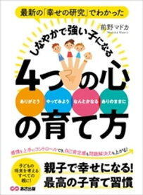 最新の「幸せの研究」でわかった　しなやかで強い子になる4つの心の育て方【電子書籍】[ 前野マドカ ]