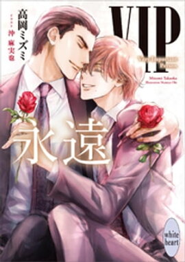 ＶＩＰ　永遠　【電子特典付き】 