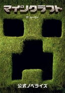 マインクラフト/ザ・ムービー 公式ノベライズ