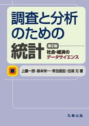 調査と分析のための統計　第２版