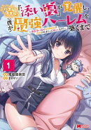 【期間限定 無料お試し版 閲覧期限2026年8月31日】ハズレスキル『添い寝』が覚醒し、僕が最強ハーレムを築くまで …