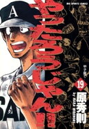 やったろうじゃん！！（１９）