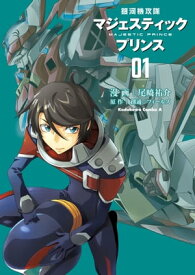 銀河機攻隊マジェスティックプリンス(1)【電子書籍】[ 尾崎　祐介 ]