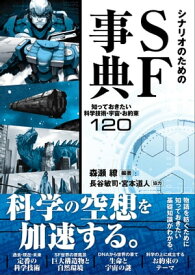 シナリオのためのSF事典 知っておきたい科学技術・宇宙・お約束120【電子書籍】[ 森瀬 繚 ]