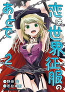 恋は世界征服のあとで(2)