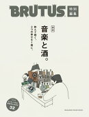 BRUTUS特別編集　完本 音楽と酒。