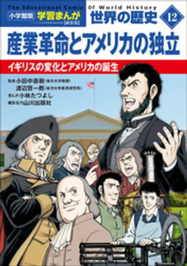 小学館版学習まんが　世界の歴史　新装版１２　産業革命とアメリカの独立　〜イギリスの変化とアメリカの誕生〜 