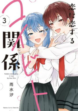 恋に恋するコイビト関係 (3) 