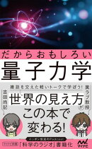 だからおもしろい量子力学