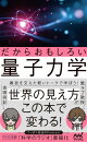 だからおもしろい量子力学