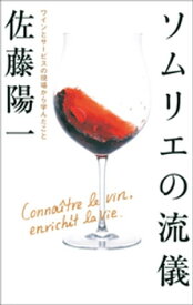 ソムリエの流儀　ワインとサービスの現場から学んだこと 【電子書籍】[ 佐藤陽一 ]