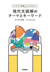 イラスト図解でよくわかる！現代文読解のテーマとキーワード【電子書籍】[ 児玉克順 ]