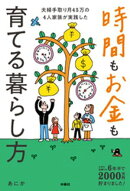 ズボラ主婦でも6年半で2000万円貯まりました！ 夫婦手取り月45万の4人家族が実践した　時間もお金も育てる暮らし方