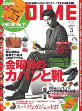 DIME (ダイム) 2014年 3月号 