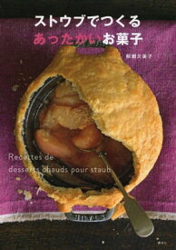 ストウブでつくるあったかいお菓子【電子書籍】[ 柳瀬久美子 ]