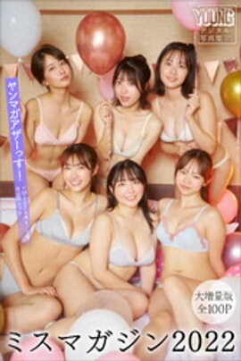 ミスマガジン２０２２　【大増量版　全１００Ｐ】ヤンマガアザーっす！＜ＹＭ２０２４年４／５号未公開カット＞　ヤンマガデジタル写真集 