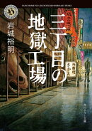 三丁目の地獄工場