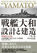 戦艦大和 設計と建造 増補決定版