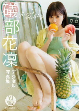 【デジタル限定 YJ PHOTO BOOK】礒部花凜写真集「Karin's Holiday」 