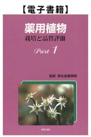 薬用植物　栽培と品質評価　Ｐａｒｔ1