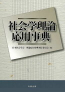 社会学理論応用事典