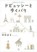 ドビュッシーと歩くパリ
