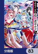 ようこそ『追放者ギルド』へ 〜無能なＳランクパーティがどんどん有能な冒険者を追放するので、最弱を集めて最強ギルドを創ります〜【分冊版】　83