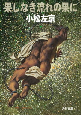 楽天kobo電子書籍ストア アメリカの壁 小松左京