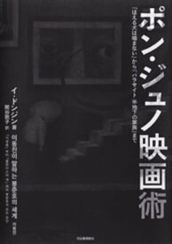 ポン・ジュノ映画術 『ほえる犬は噛まない』から『パラサイト半地下の家族』まで【電子書籍】[ イ・ドンジン ]