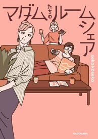 マダムたちのルームシェア【電子書籍】[ seko　koseko ]