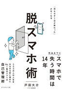 脱スマホ術