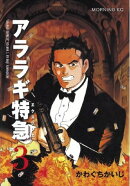 アララギ特急（エクスプレス）（３）