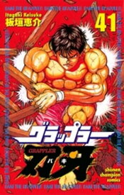 グラップラー刃牙（41）【電子書籍】[ 板垣恵介 ]