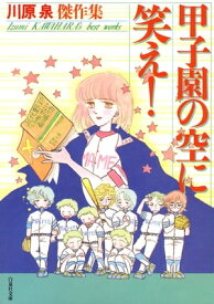甲子園の空に笑え!【電子書籍】[ 川原泉 ]