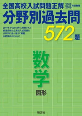 15-16年受験用　高校入試問題正解　分野別過去問　数学（図形） 
