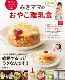 みきママのおやこ離乳食
