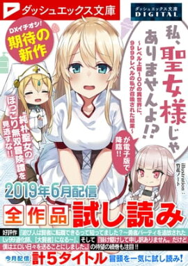 ダッシュエックス文庫DIGITAL 2019年6月配信全作品試し読み 