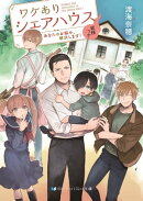 ワケありシェアハウス 妖怪つき あなたのお悩み、解決します!【電子限定特典付き】
