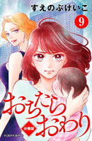 おちたらおわり 分冊版(9)
